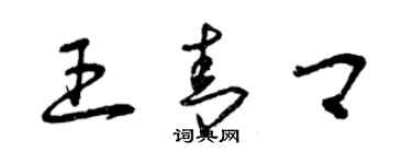 曾慶福王青卿草書個性簽名怎么寫