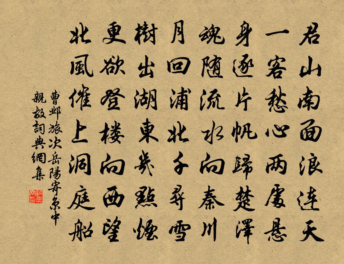 曹鄴旅次岳陽寄京中親故書法作品欣賞