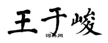 翁闓運王於峻楷書個性簽名怎么寫