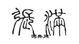 陳聲遠張滿篆書個性簽名怎么寫