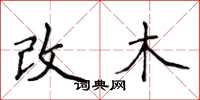 侯登峰改木楷書怎么寫