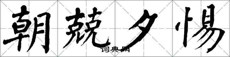 翁闓運朝兢夕惕楷書怎么寫