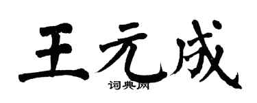 翁闓運王元成楷書個性簽名怎么寫