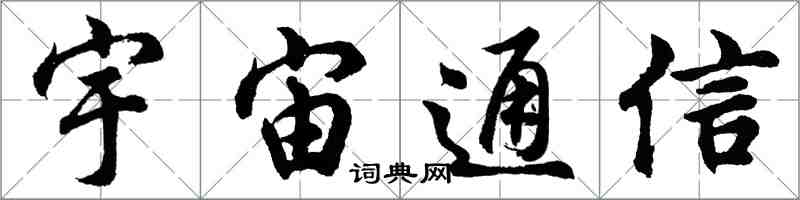 胡問遂宇宙通信行書怎么寫