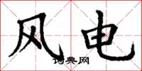 丁謙風電楷書怎么寫