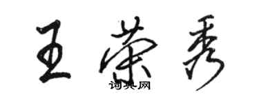 駱恆光王榮秀行書個性簽名怎么寫