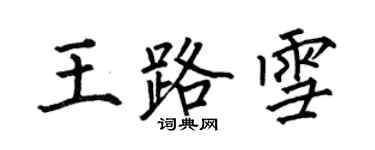 何伯昌王路雪楷書個性簽名怎么寫