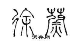 陳聲遠徐蔚篆書個性簽名怎么寫