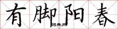 丁謙有腳陽春楷書怎么寫