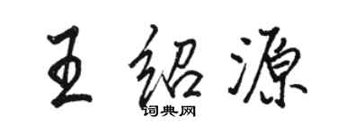 駱恆光王紹源行書個性簽名怎么寫