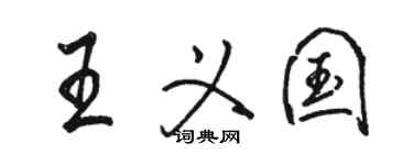 駱恆光王義國行書個性簽名怎么寫
