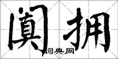 翁闓運闐擁楷書怎么寫