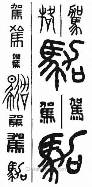 金石大字典的篆刻印章駕