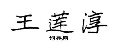 袁強王蓮淳楷書個性簽名怎么寫