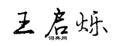 曾慶福王啟爍行書個性簽名怎么寫