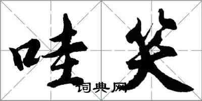 胡問遂哇笑行書怎么寫