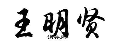 胡問遂王明賢行書個性簽名怎么寫