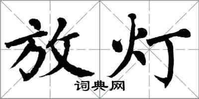 翁闓運放燈楷書怎么寫