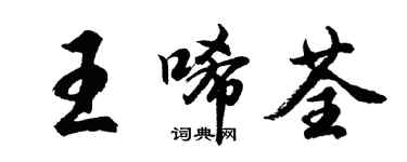 胡問遂王唏荃行書個性簽名怎么寫