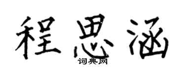 何伯昌程思涵楷書個性簽名怎么寫