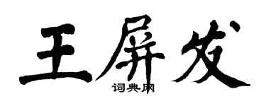 翁闓運王屏發楷書個性簽名怎么寫