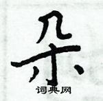 周炳元寫的硬筆楷書朵