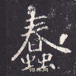 李玄靜碑中張從申的寫法