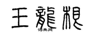 曾慶福王龍根篆書個性簽名怎么寫