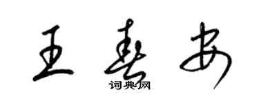 梁錦英王春安草書個性簽名怎么寫