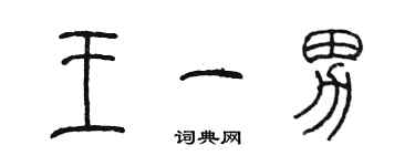 陳墨王一男篆書個性簽名怎么寫