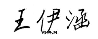 王正良王伊涵行書個性簽名怎么寫
