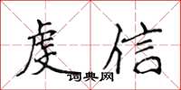 侯登峰虔信楷書怎么寫