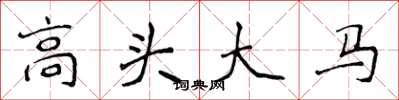 侯登峰高頭大馬楷書怎么寫
