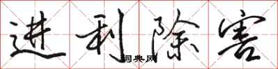 駱恆光進利除害行書怎么寫