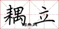 荊霄鵬耦立楷書怎么寫