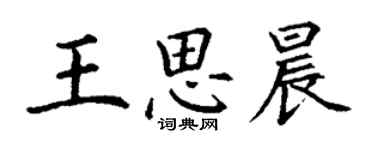 丁謙王思晨楷書個性簽名怎么寫