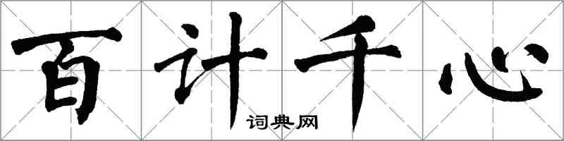 翁闓運百計千心楷書怎么寫