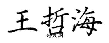 丁謙王哲海楷書個性簽名怎么寫