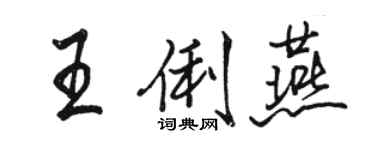 駱恆光王俐燕行書個性簽名怎么寫
