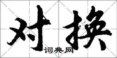 胡問遂對換行書怎么寫