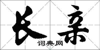 胡問遂長親行書怎么寫