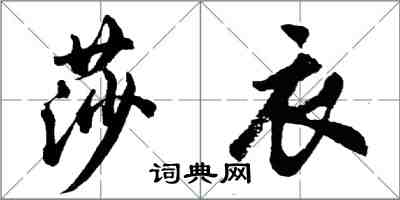 胡問遂莎衣行書怎么寫