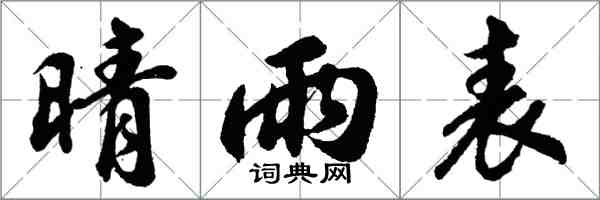 胡問遂晴雨表行書怎么寫