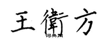 何伯昌王衛方楷書個性簽名怎么寫