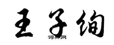 胡問遂王子絢行書個性簽名怎么寫
