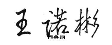 駱恆光王諾彬行書個性簽名怎么寫