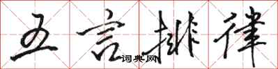 駱恆光五言排律行書怎么寫