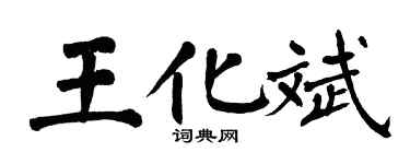 翁闓運王化斌楷書個性簽名怎么寫