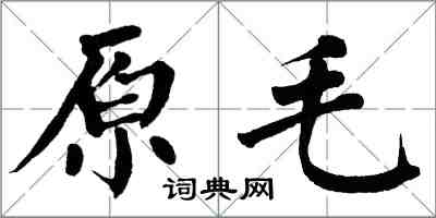 翁闓運原毛楷書怎么寫