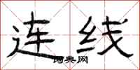 曾慶福連線隸書怎么寫